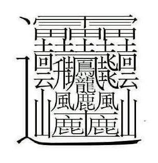 筆劃很多的字|100个笔画多的汉字